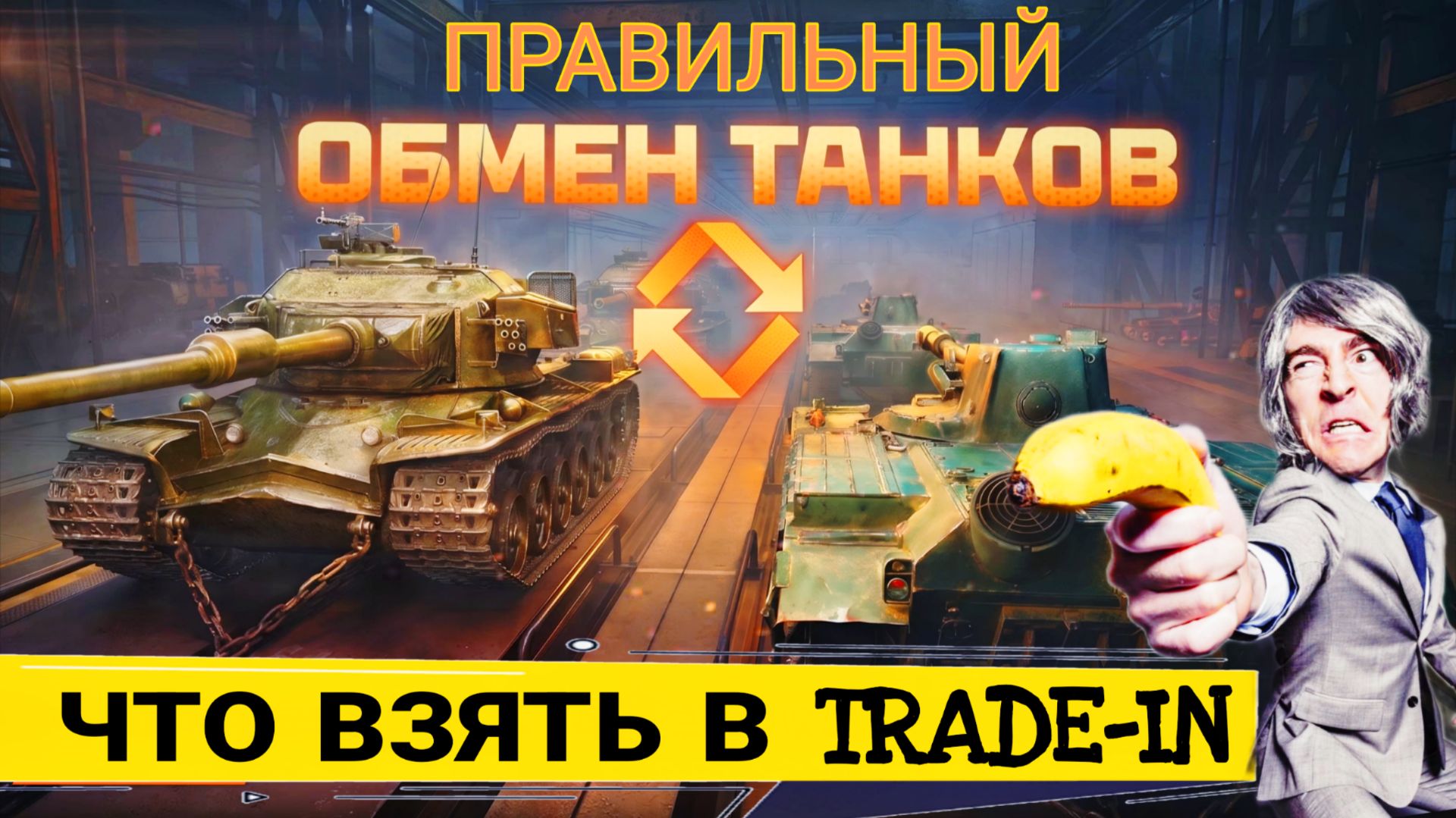 Что взять в trade-in 2026 мир танков - Правильный ответ НИЧЕГО