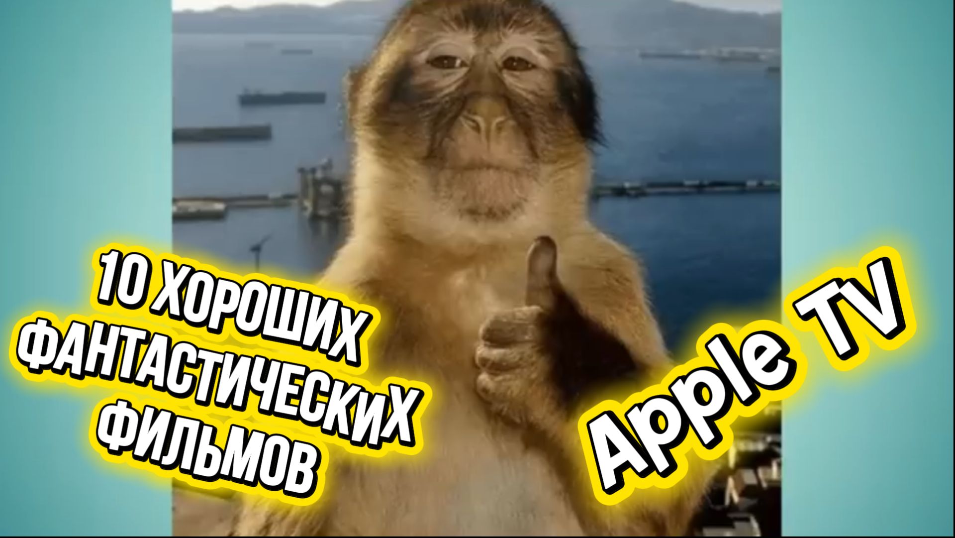 10 ХОРОШИХ научно-фантастических фильмов! Apple TV смотреть онлайн
