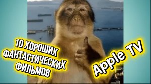 10 ХОРОШИХ научно-фантастических фильмов! Apple TV