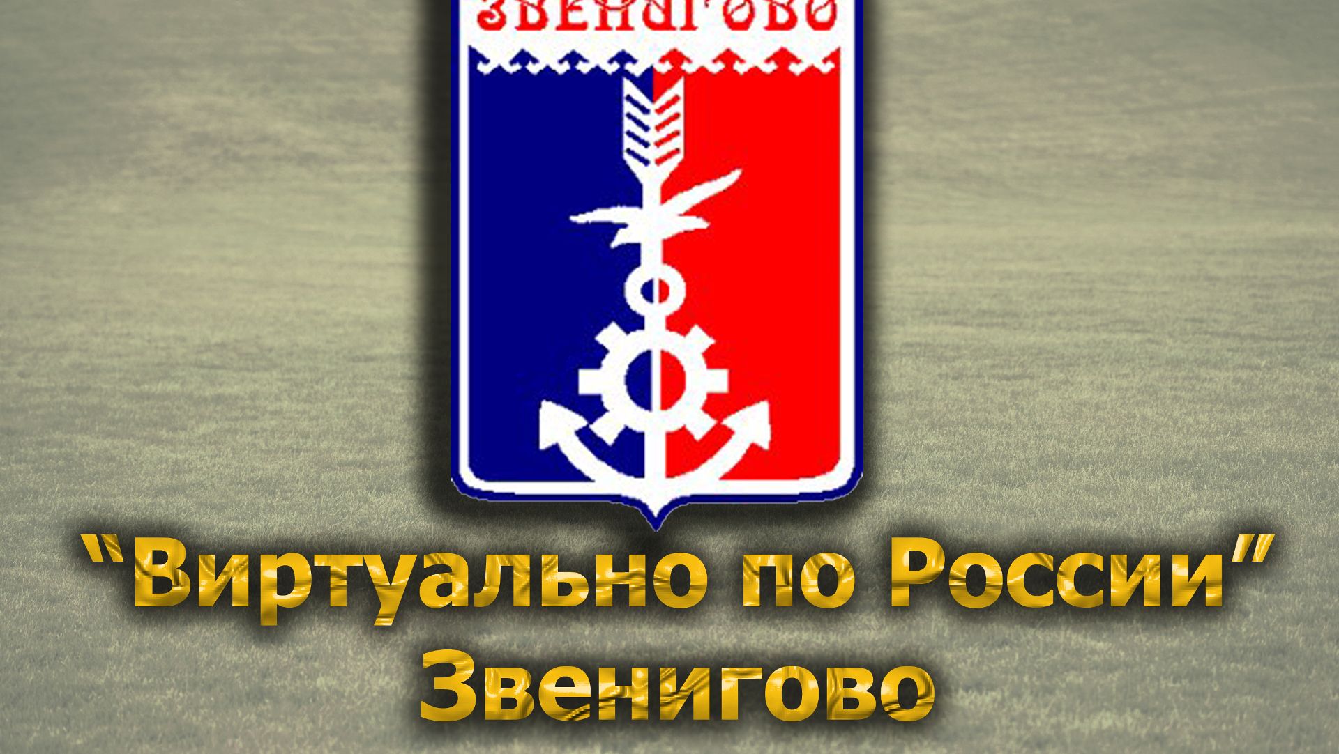 Виртуально по России. 314.  город Звенигово