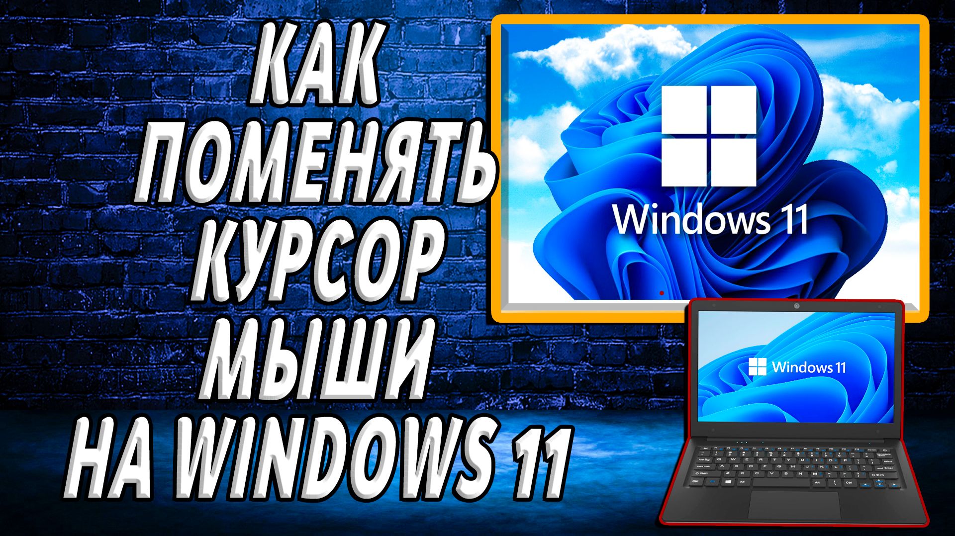 Как поменять курсор мыши на windows 11 смотреть онлайн