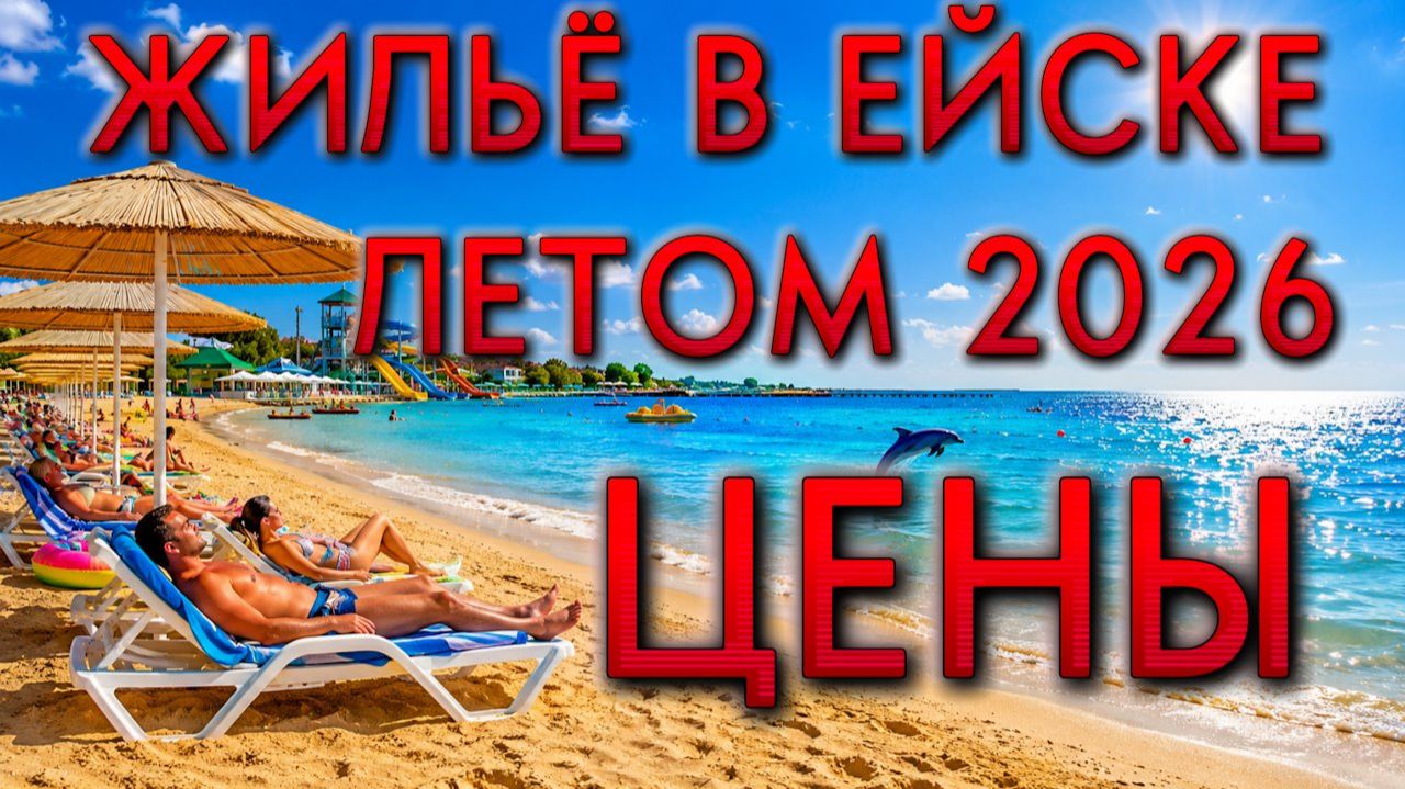 ЖИЛЬЕ В ЕЙСКЕ ЛЕТОМ 2026 - ЦЕНЫ, ПЛЯЖИ, РАЙОНЫ смотреть онлайн