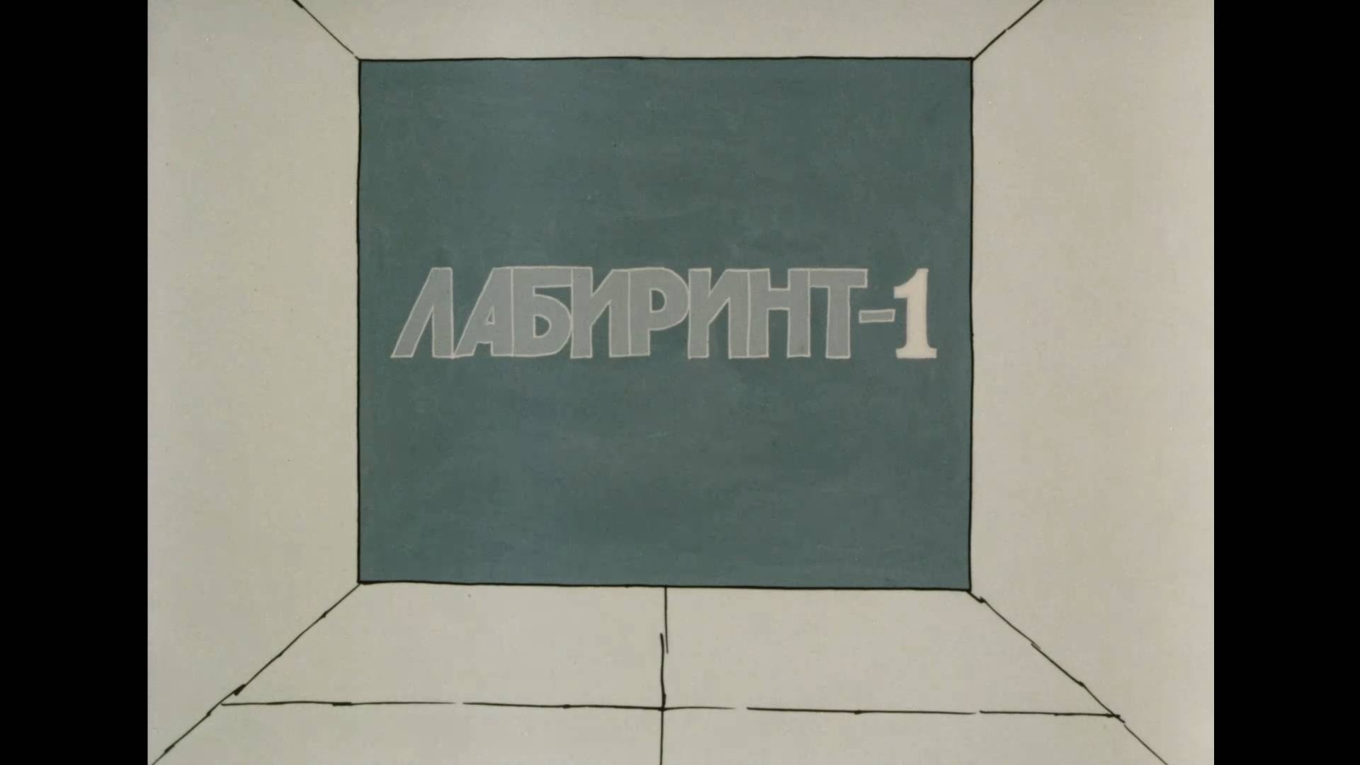 Лабиринт-1 (1990) смотреть онлайн