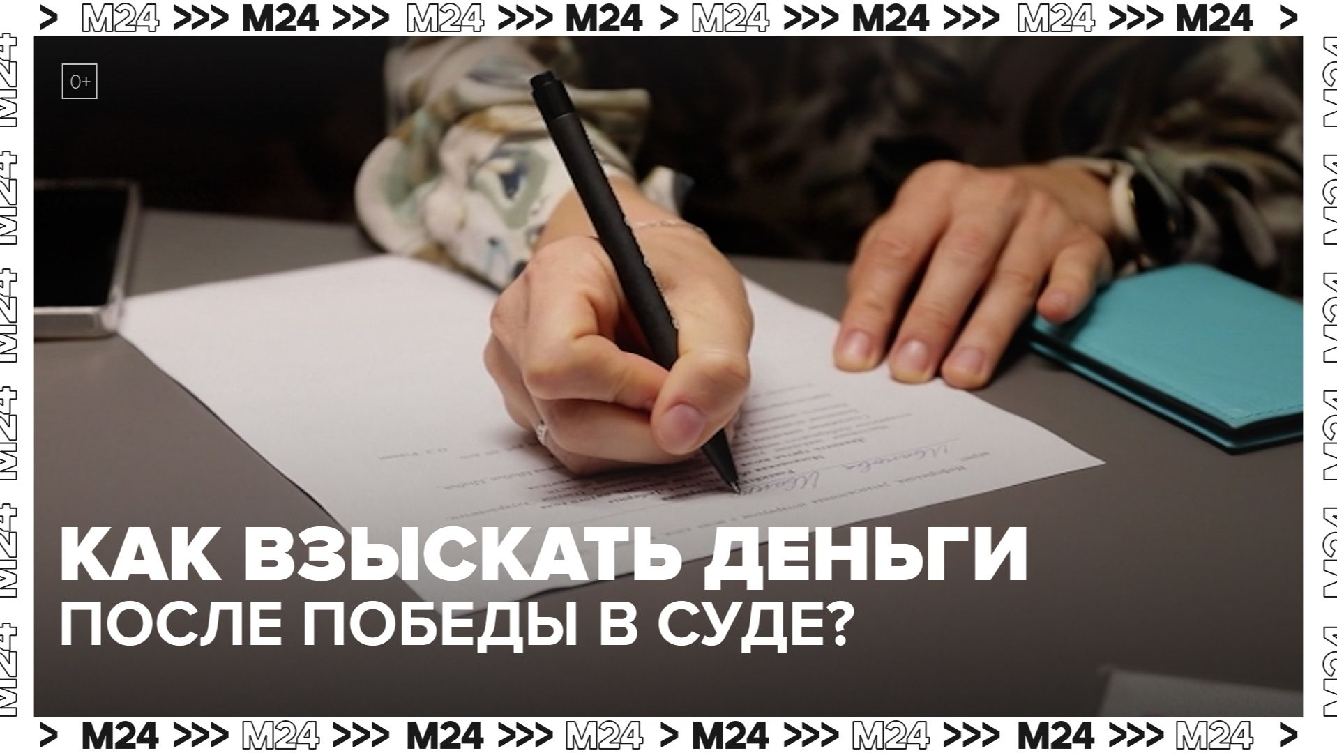 Как взыскать деньги с должника после победы в суде? — Москва 24 | Контент