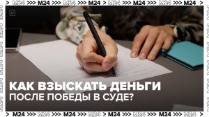 Как взыскать деньги с должника после победы в суде? — Москва 24 | Контент
