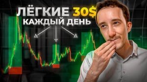 Стратегия на легкие 30$ в день | Проще не бывает