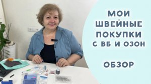 Мои швейные покупки с Вайлдберриз и Озон