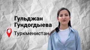 #безграниц с Гульджан Гундогдыевой из Туркменистана
