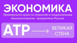 Экономика Приморского края и национальные технологические приоритеты России: АТР