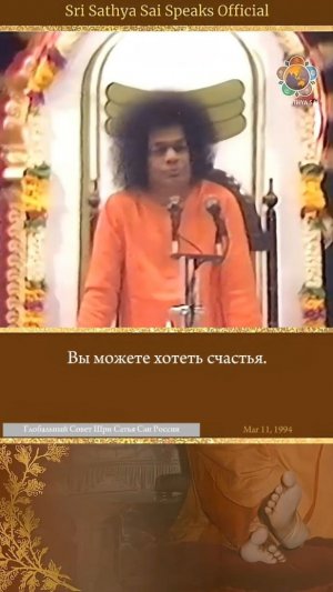 Единственный способ положить конец всем тревогам (Падьям). Шри Сатья Саи говорит  11 марта 1994 г.