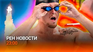 Киев под прицелом / Олимпиада на стероидах / Пьяный не проедет / РЕН Новости 23:00, 25.05.26