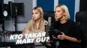 Кто такая Mary gu ?