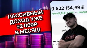 До 10 млн рублей РУКОЙ ПОДАТЬ! Весь портфель и реальный пассивный доход // Что купил?