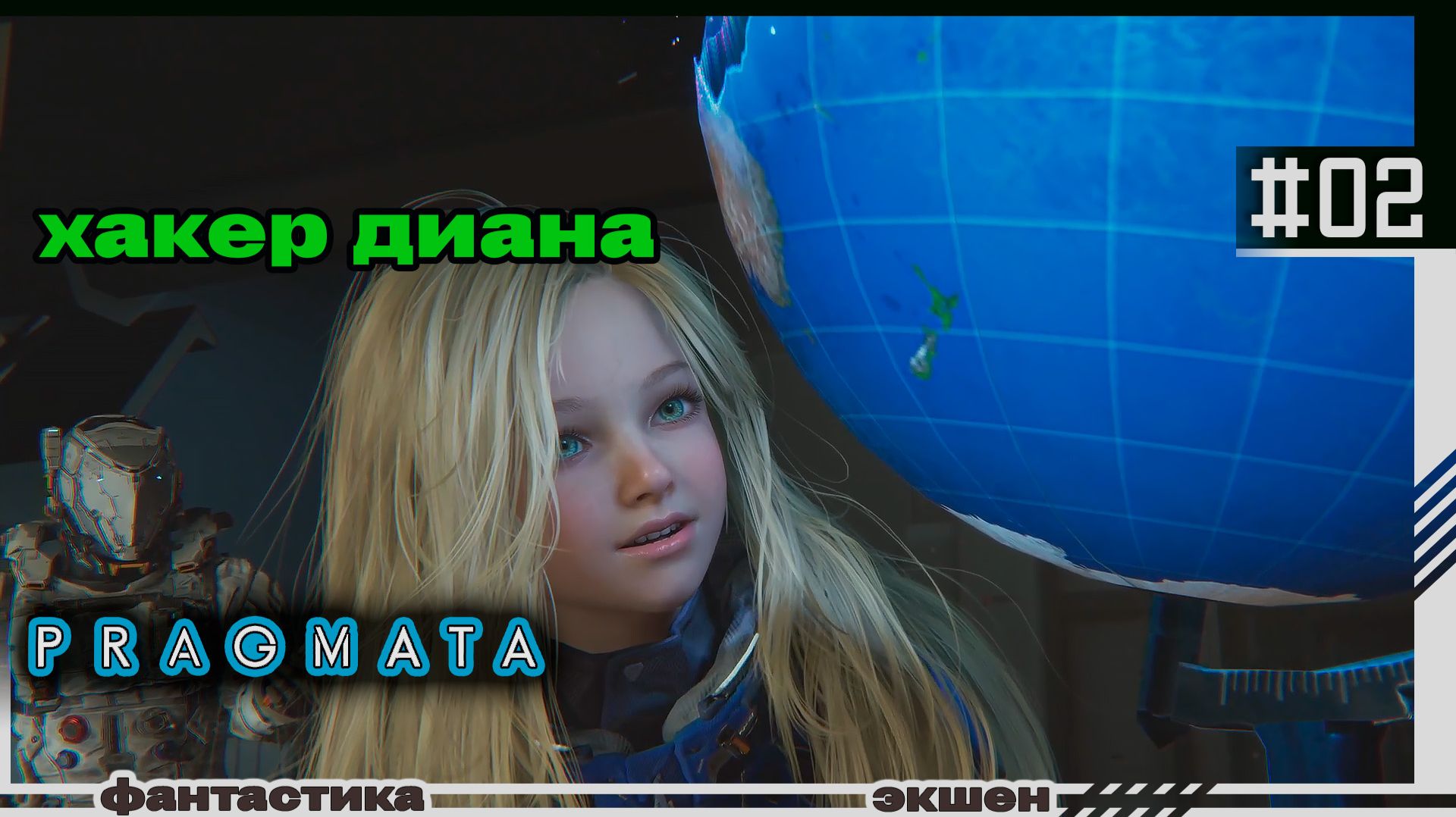 PRAGMATA | #02 | Хакер Диана