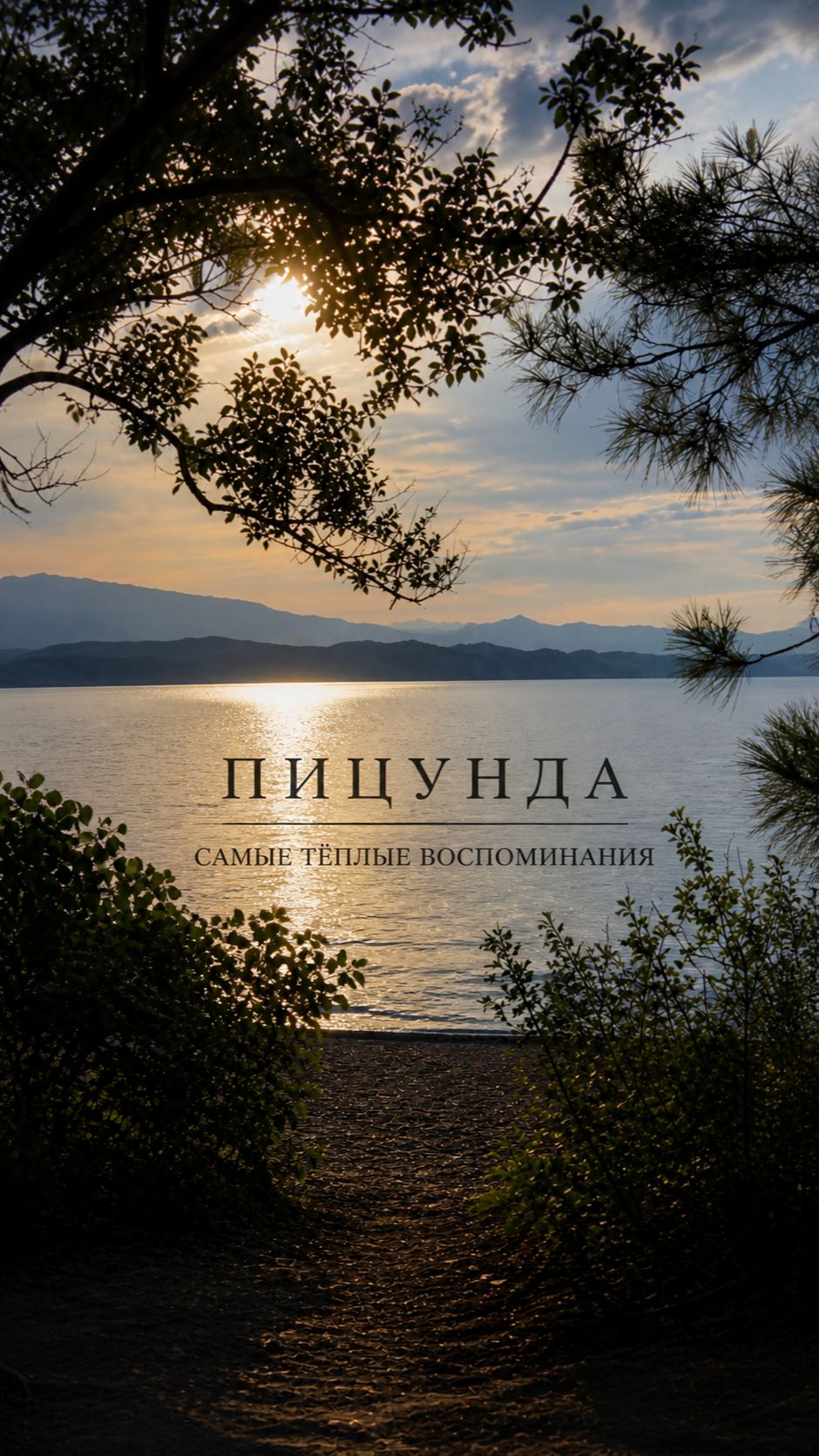 Пицунда! Самые тёплые воспоминания! смотреть онлайн