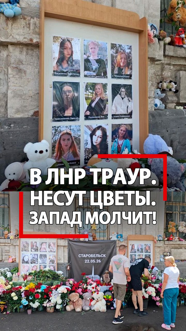 Россия скорбит по жертвам Старобельска. А Запад блокирует всю правду о преступлении Киева!