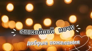 Спокойной ночи: красивая музыкальная открытка с душевными пожеланиями