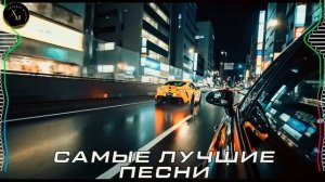 ТОП МУЗЫКА В МАШИНУ 2026 🔥｜трендовые ремиксы 🎧 Remix | Хиты 2026 Тик Тока  Сборник Песни  Новинки