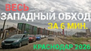 Западный обход в Краснодаре. Что он из себя представляет?
