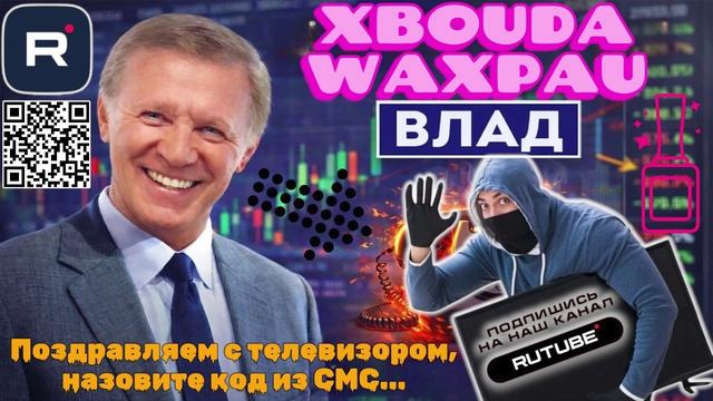 Осторожно выигрыш. Поздравляем с телевизором, назовите код из СМС...Влад