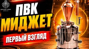 НОВЫЙ ПВК МИДЖЕТ – ПЕРВЫЙ ВЗГЛЯД…