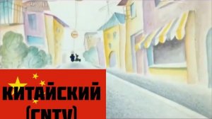 Ну погоди! 1 выпуск на разных языках