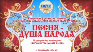 Районный фестиваль-конкурс «ПЕСНЯ - ДУША НАРОДА» (с. Кожевниково, 2026 год)