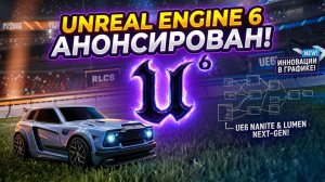 Такого не ожидал никто: Анонс Unreal Engine 6 и Rocket League!