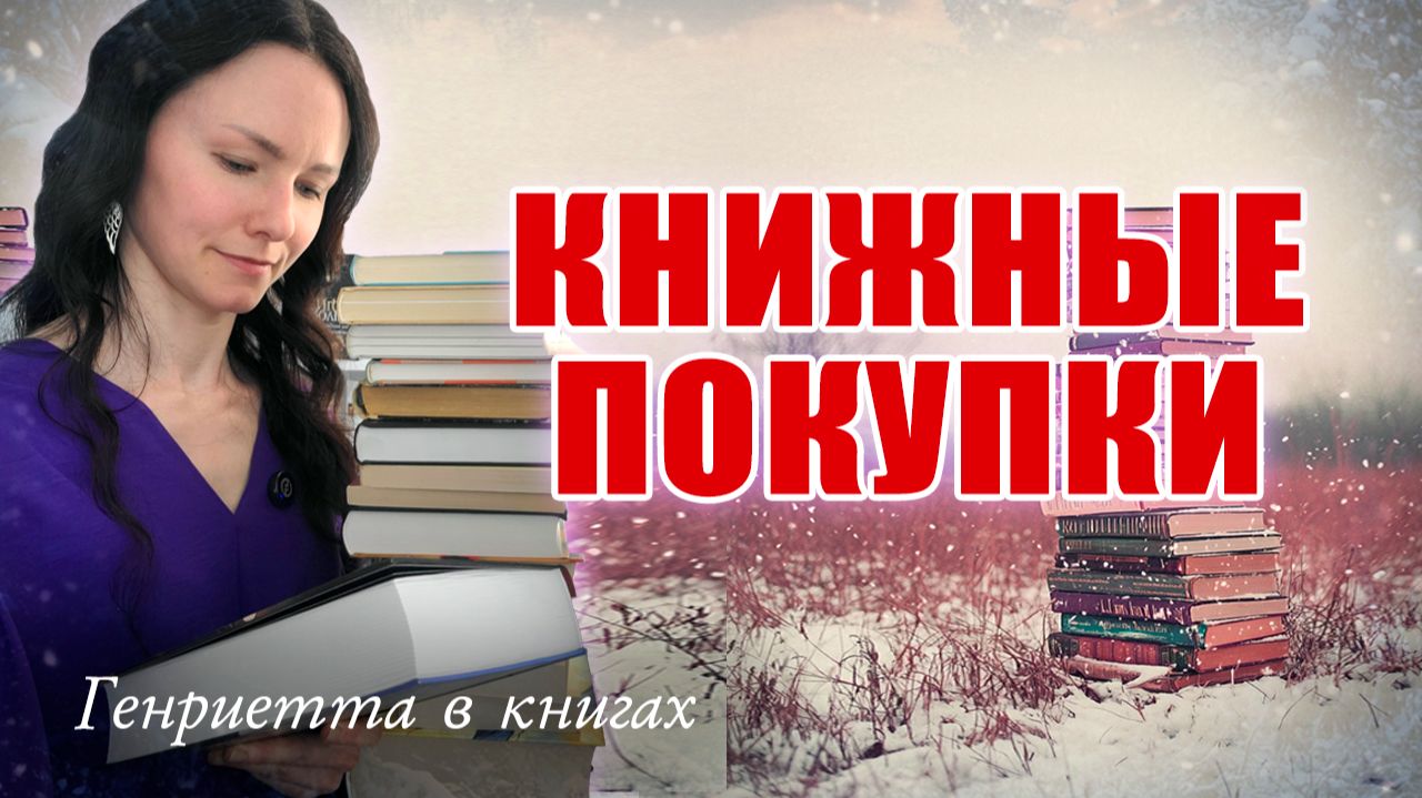 И снова КНИЖНЫЕ ПОКУПКИ смотреть онлайн