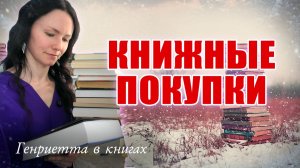 И снова КНИЖНЫЕ ПОКУПКИ