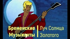 Бременские музыканты - Луч солнца золотого AI Cover