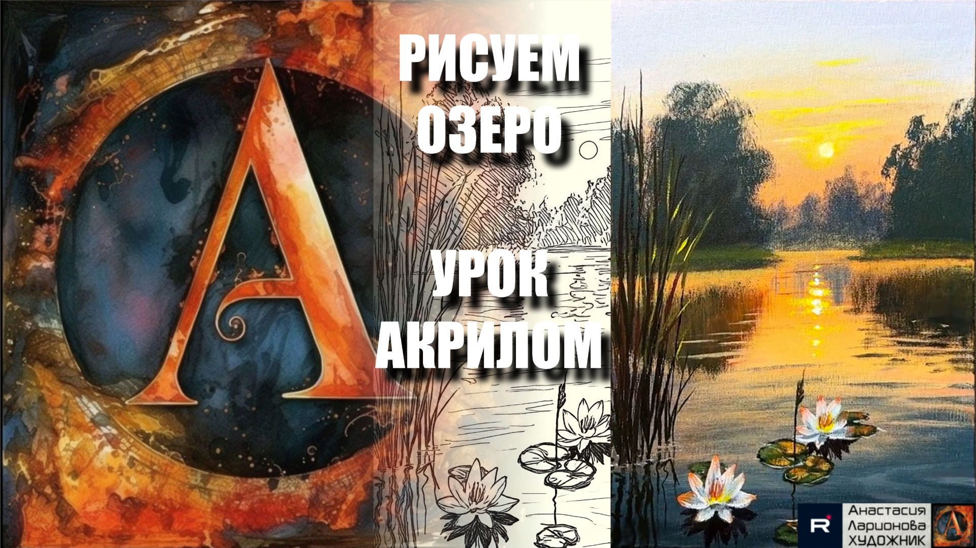 РИСУЕМ ВЕЧЕР НА ОЗЕРЕ ✨🎨 УРОК акрилом + контур карандашом 🎁 + референс 🎵 АртГейм МК смотреть онлайн