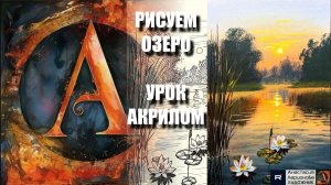 РИСУЕМ ВЕЧЕР НА ОЗЕРЕ ✨🎨 УРОК акрилом + контур карандашом 🎁 + референс 🎵 АртГейм МК