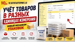Как учитывать товары в разных единицах измерения в 1С