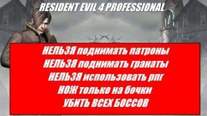 RESIDENT EVIL 4 ( 2005 ) PROFESSIONAL / УСЛОВИЯ НА ЭКРАНЕ