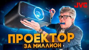 JVC DLA-NZ700: Нативный 4К! Лучший проектор для домашнего кинотеатра