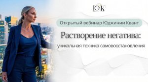 Открытый вебинар «Растворение негатива»