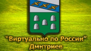 Виртуально по России. 255.  город Дмитриев