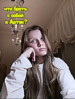 Что взять с собой в Артек?