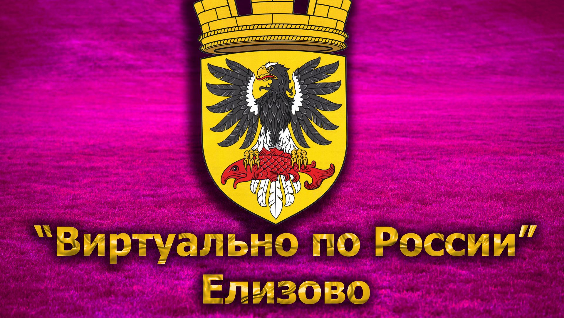 Виртуально по России. 279.  город Елизово