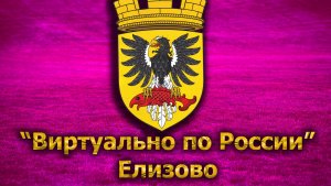 Виртуально по России. 279.  город Елизово