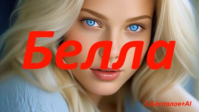 БЕЛЛА.Красивый AICover.
