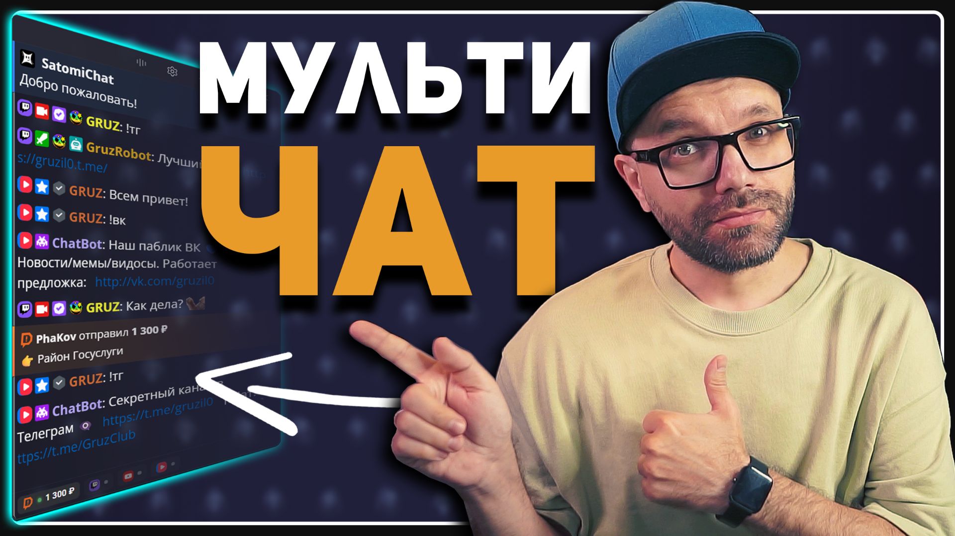 НОВЫЙ Мультиплатформенный Чат — SatomiChat для W.TV / VK Live / Twitch / Kick / YouTube / TikTokk