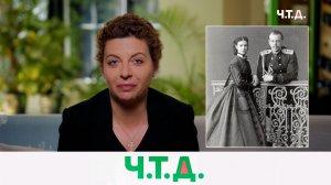 Последние Романовы перед гибелью империи, казавшейся незыблемой | «Ч.T.Д» с Маргаритой Симоньян