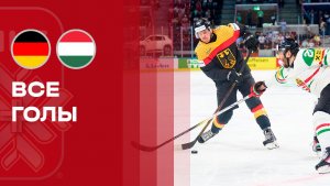 Германия - Венгрия. Голы. Чемпионат мира по хоккею. 22.05.2026