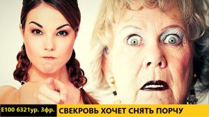 Свекровь хочет  снять порчу