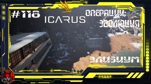Icarus Серия 118 / Элизиум / Операции: Эволюция