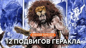 12 подвигов Геракла | Краткий пересказ