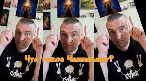 34 Что такое Ченнелинг?