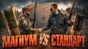МАГНУМ - великий и ужасный? Дает ли он преимущества охотнику? Патрон 52 грамма. Тест: осыпь-пробитие